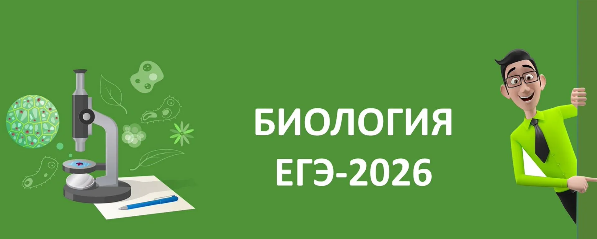 📢 Внимание, выпускники!
ЕГЭ по биологии состоится 15 июня 2026 года.
Что нужно знать:
Формат экзаме