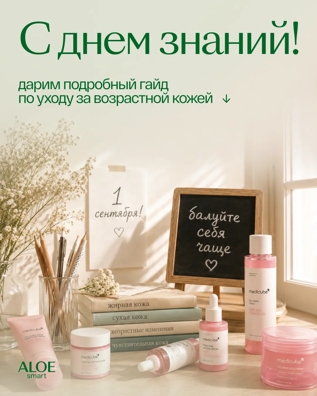📚 1 сентября — День знаний, а значит, самое время узнать что-то новое о своей коже!