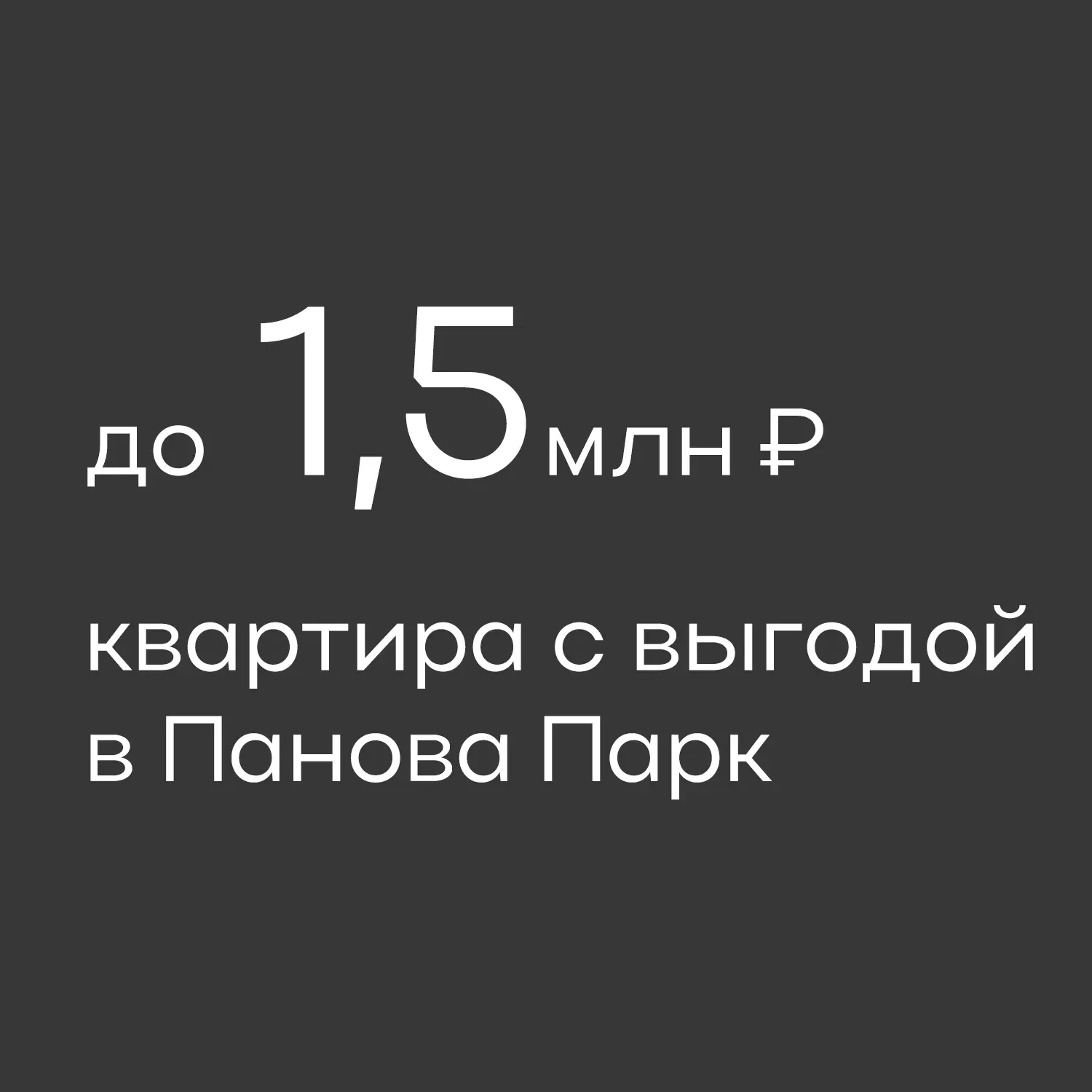 Выгода до 1,5 млн руб. при покупке квартиры в Панова парк
