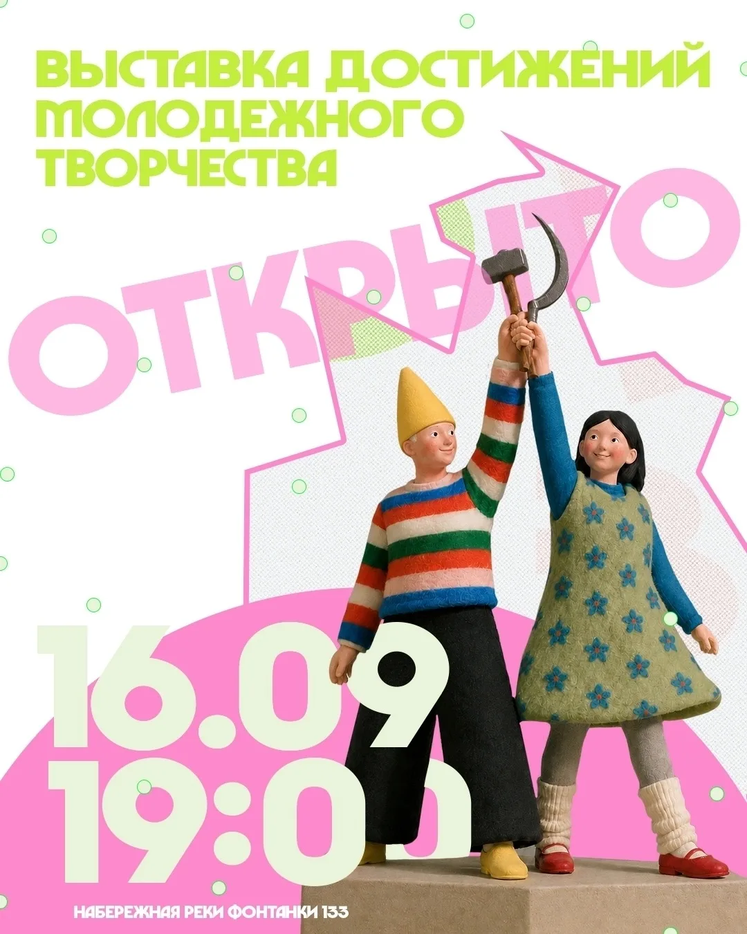 Дом молодёжи «Рекорд» приглашает на интерактивную выставку студий #Ф133.