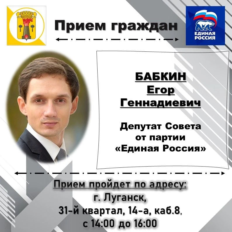 ВНИМАНИЮ жителей города Луганска, информируем о проведении личных депутатских приемов н...