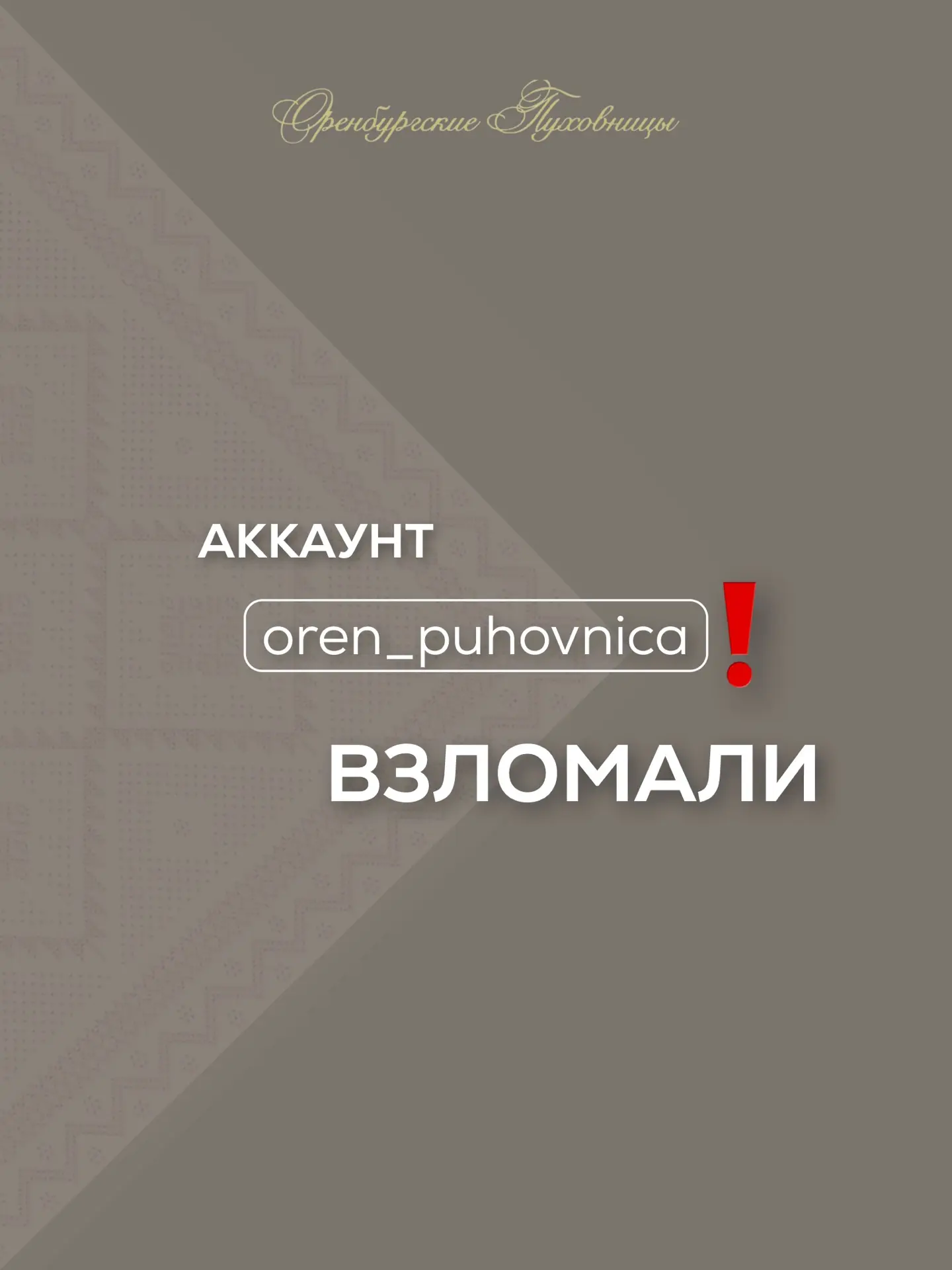 Уважаемые друзья, наш аккаунт oren_puhovnica ВЗЛОМАН‼️