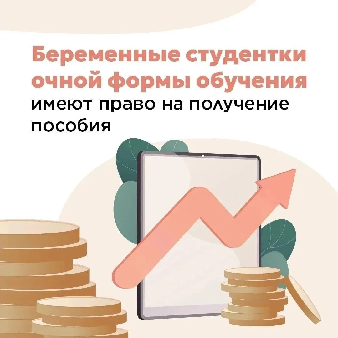 Если будущая мама учится очно в колледже или вузе — назначается пособие по беременности...