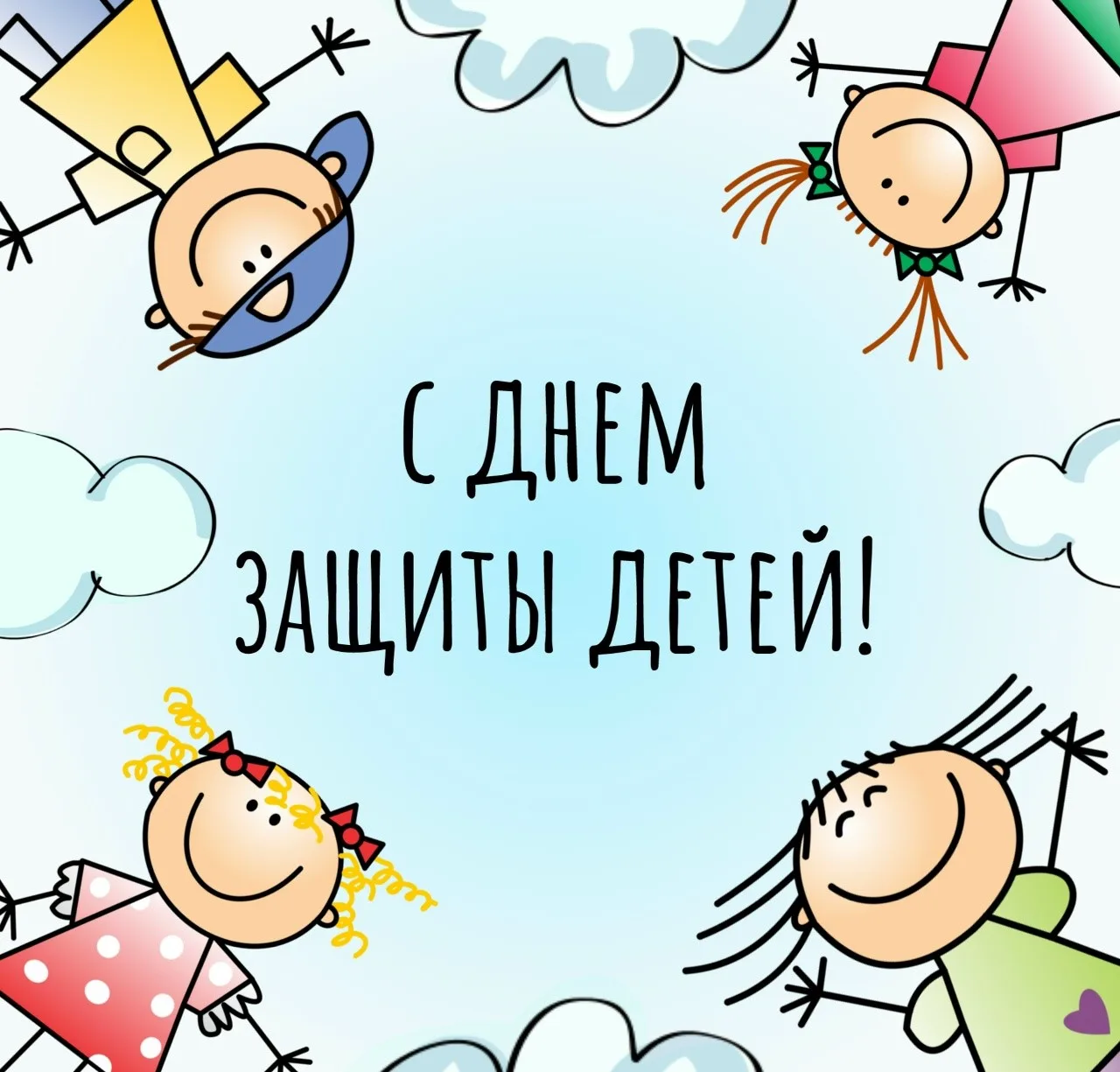 🌞Первый день лета! УРАААААА😀💥👍
И вместе с ним к нам приходит праздник, главными героями которого