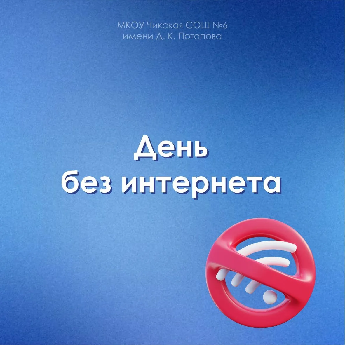 Сегодня отмечается День без интернета, который появился в ответ на растущее влияние цифровых техноло