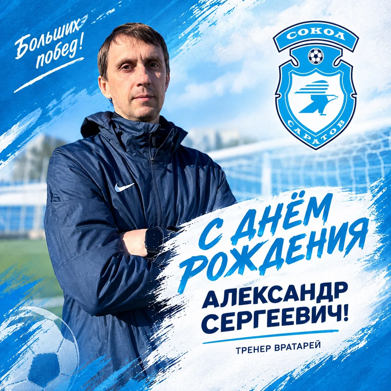 🎂 Сегодня свой День Рождения празднует наш тренер вратарей Калистратов Александр Серге...