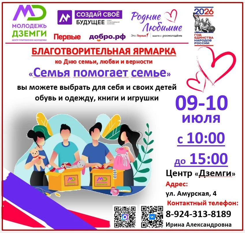 Благотворительная ярмарка "Семья помогает семье" с 09-10 июля с 10:00 до 15:00 часов.