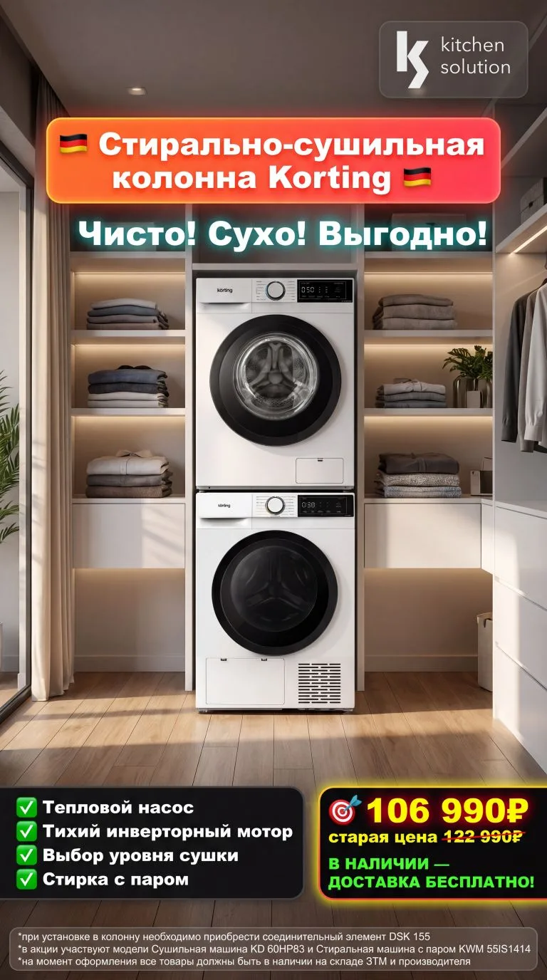 Специальные цены на комплекты стиральных и сушильных машин Korting до конца месяца 🔥