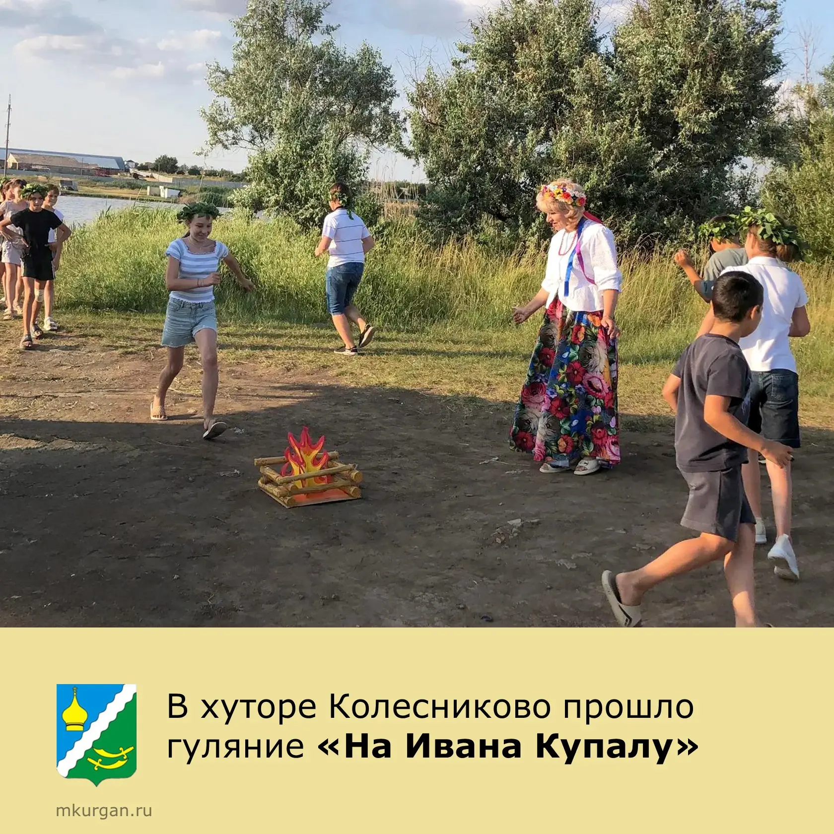 🎉 В хуторе Колесниково на берегу ставка прошло народное гуляние «На Ивана Купалу».

🎭 Красна девиц