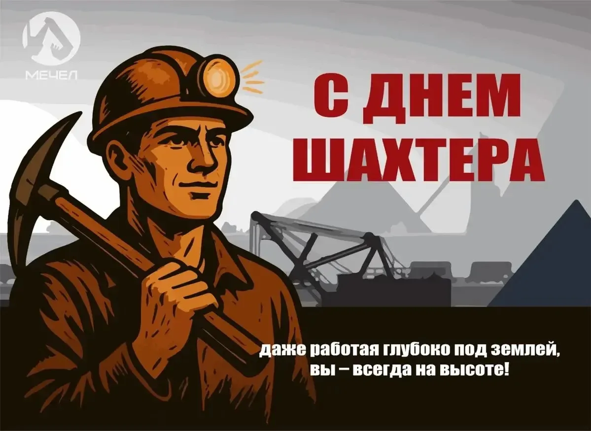 С Днем шахтера, Новокузнецк! ⛏️