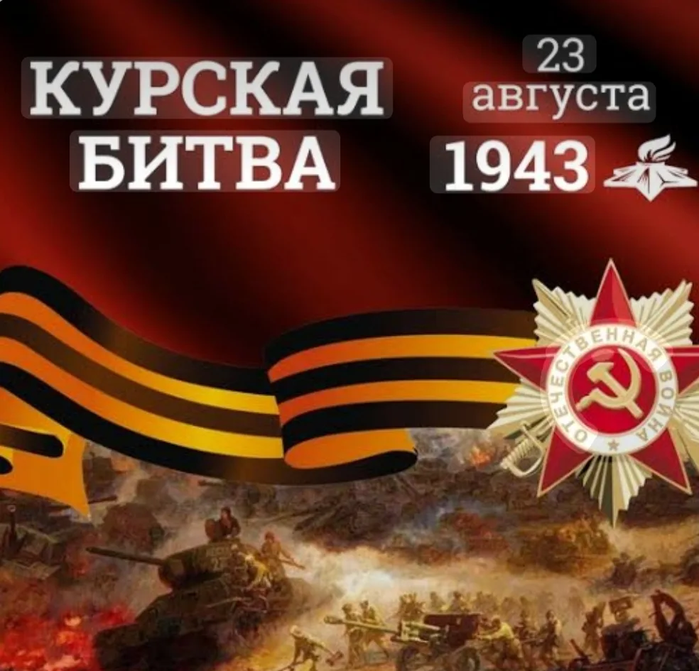 #КурскаяБитва