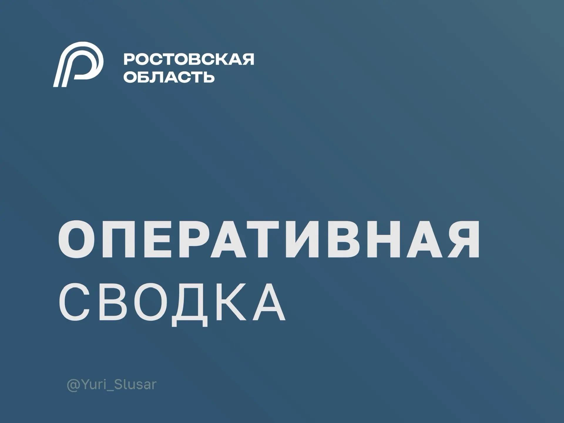 Минувшей ночью в ходе отражения воздушной атаки на Ростовскую область было уничтожено б...