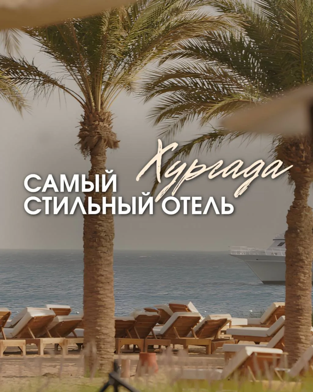 НАСТОЯЩАЯ НАХОДКА ДЛЯ ЦЕНИТЕЛЕЙ КРАСИВОГО ОТДЫХА В ЕГИПТЕ 🌿

✨ это тот самый отель, где хочется фот