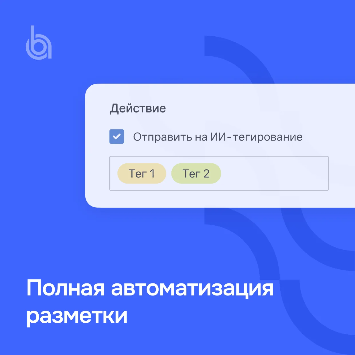 Расширили возможности ИИ-тегирования: теперь поток сообщений размечается полностью без ...