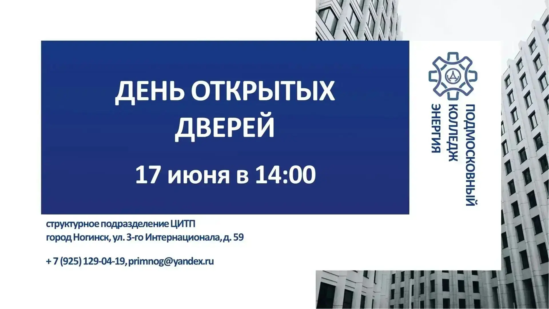 День открытых дверей в ГАПОУ МО «Подмосковный колледж «Энергия» (СП ЦИТП)

Уважаемые выпускники 9-х 