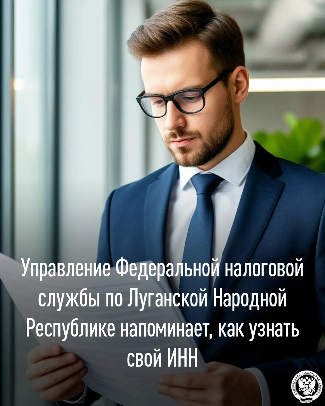 Управление Федеральной налоговой службы по Луганской Народной Республике напоминает, как узнать свой