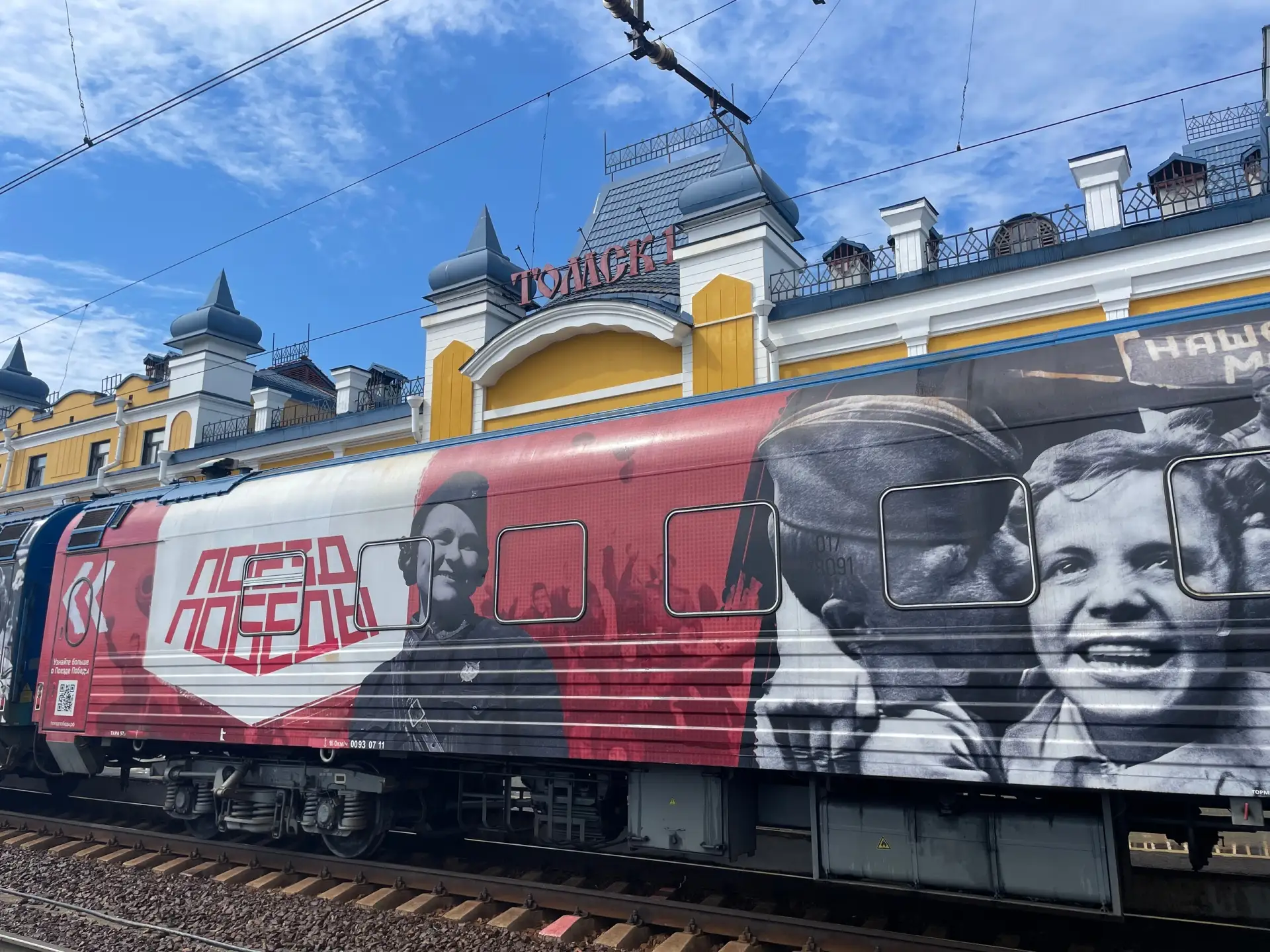 🚂 Поезд Победы приехал в Томск