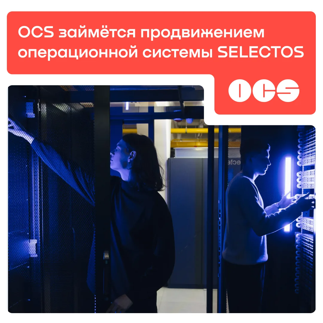 OCS и провайдер сервисов ИТ-инфраструктуры Selectel запускают продвижение серверной опе...