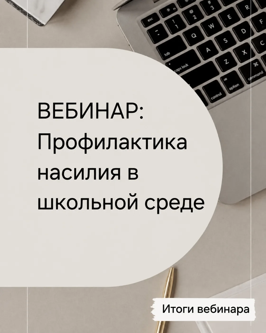 ✨ Как прошёл вебинар «Профилактика насилия в школьной среде»