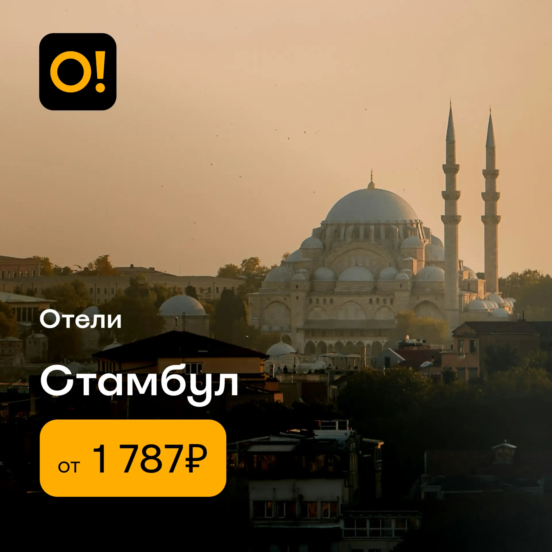 🏨 Спецпредложение недели — отели Стамбула: забронировать их, а также авиа- и ж/д билеты для отлично