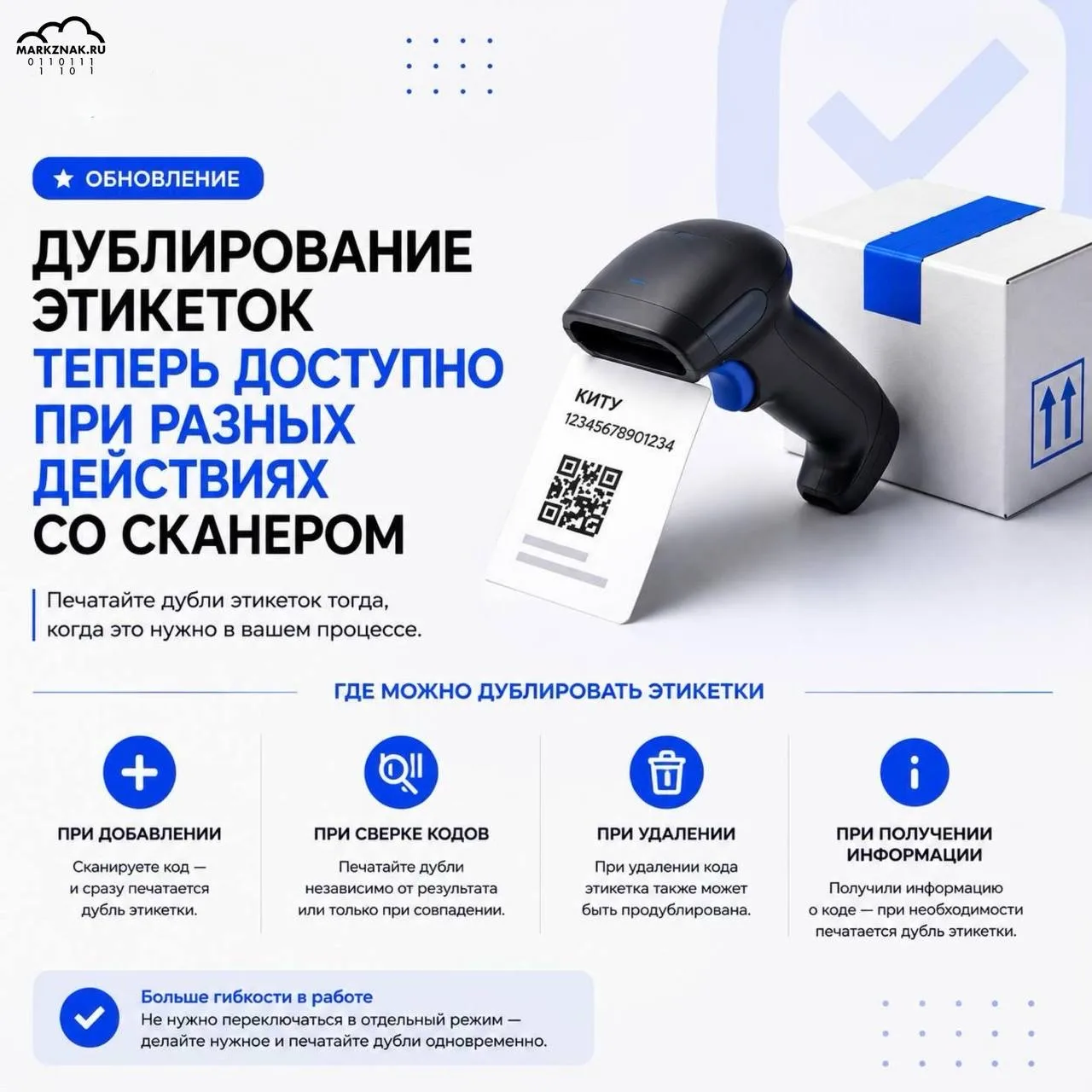 🏷 Дублирование этикеток теперь доступно при разных действиях со сканером