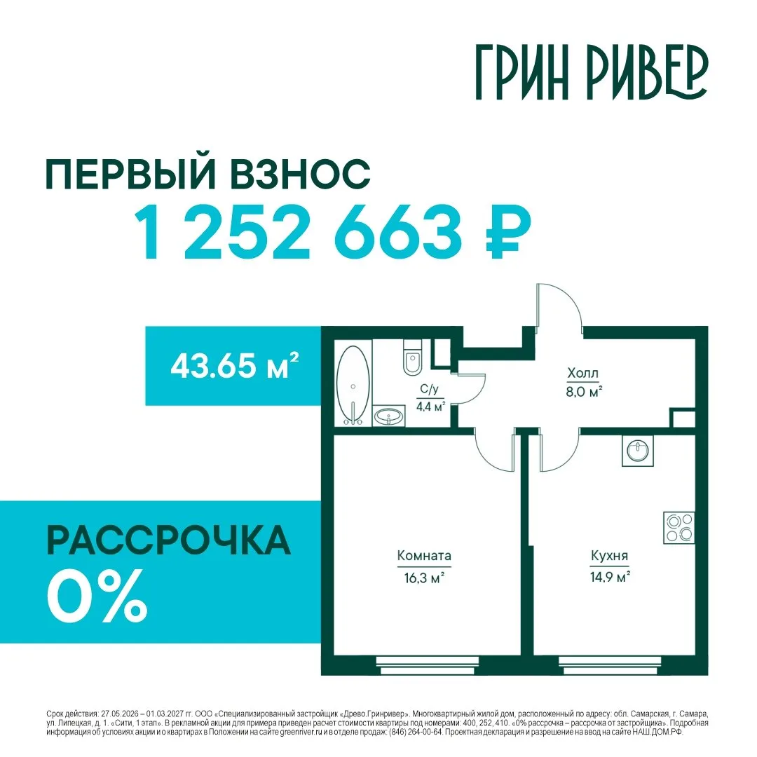 Рассрочка 0% в ЖК Грин Ривер - даже на готовые квартиры