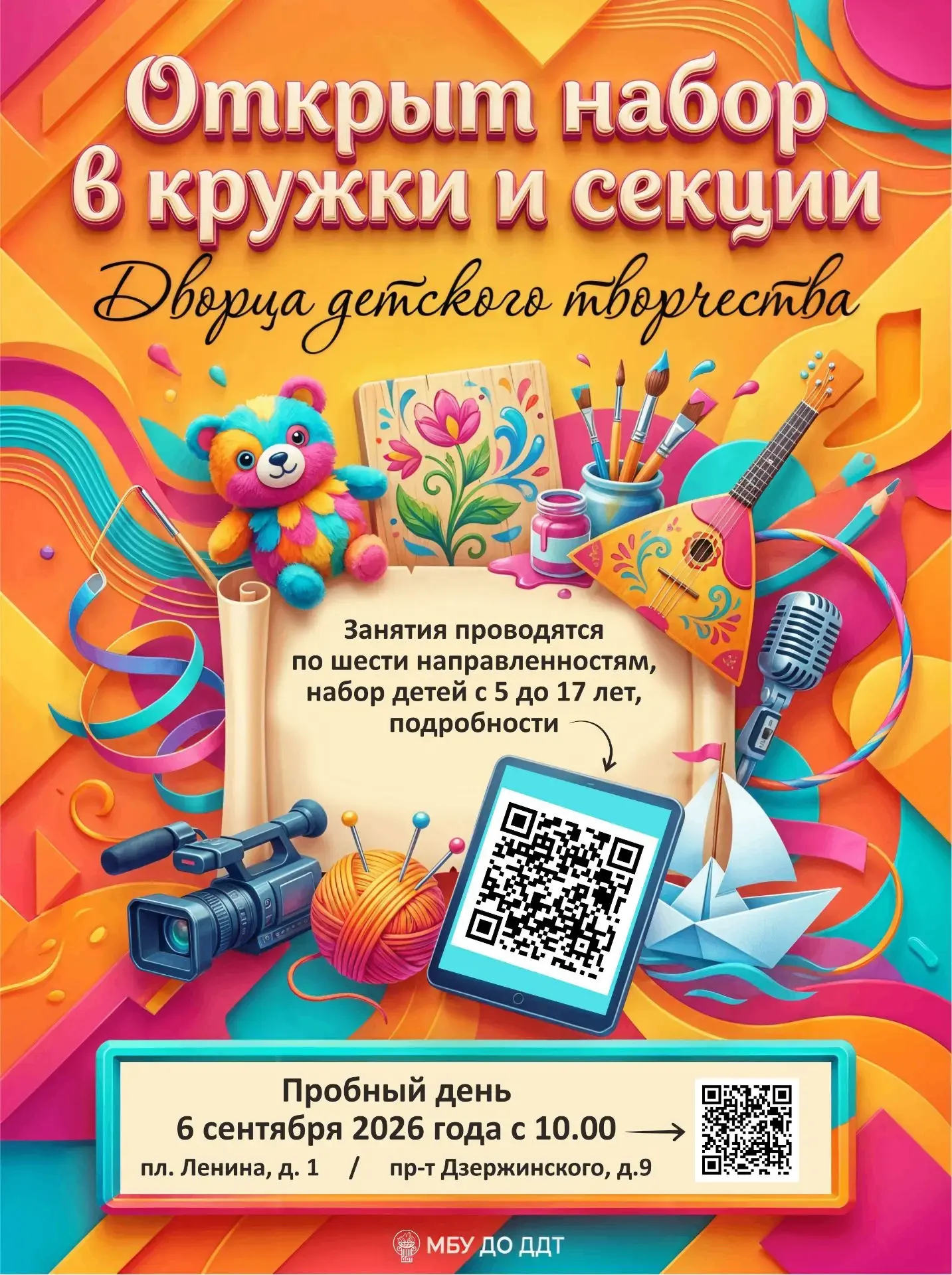 Дворец детского творчества приглашает ребят 5-17 лет в детские объединения!