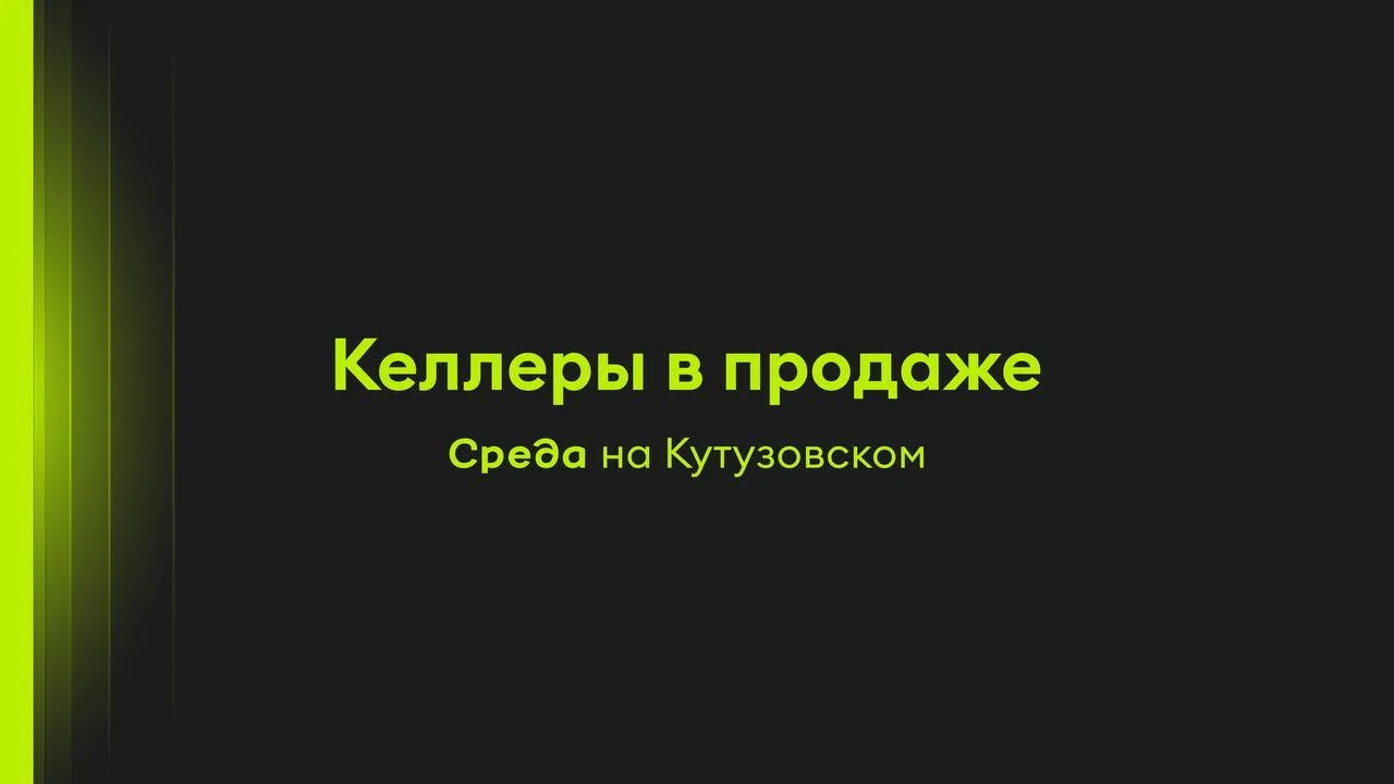 Открыты продажи келлеров в «Среде на Кутузовском»