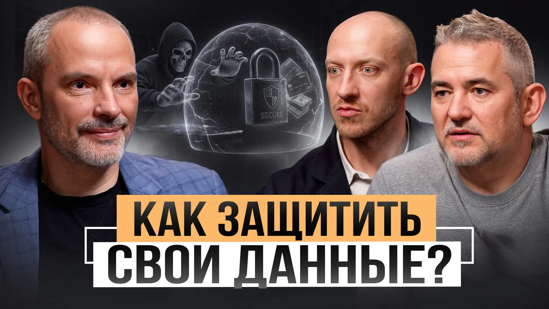 Подкаст: кто на самом деле владеет вашими данными?