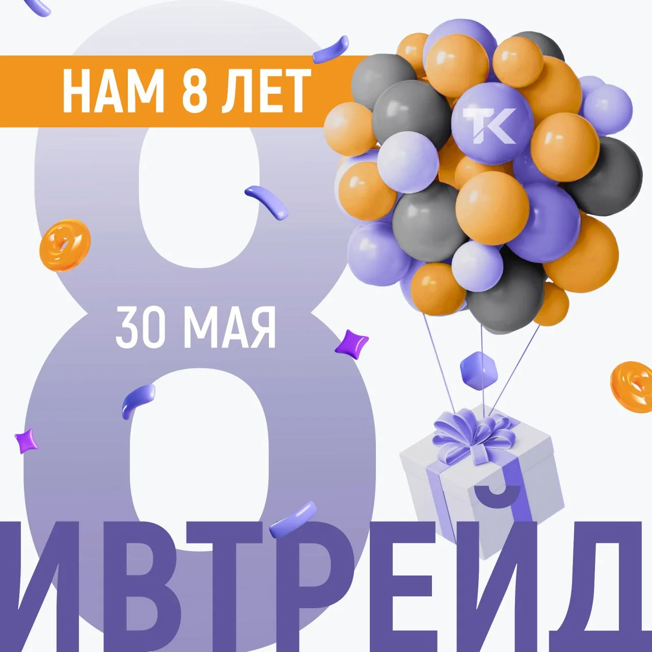 🎉 ИВТрейд — 8 лет!