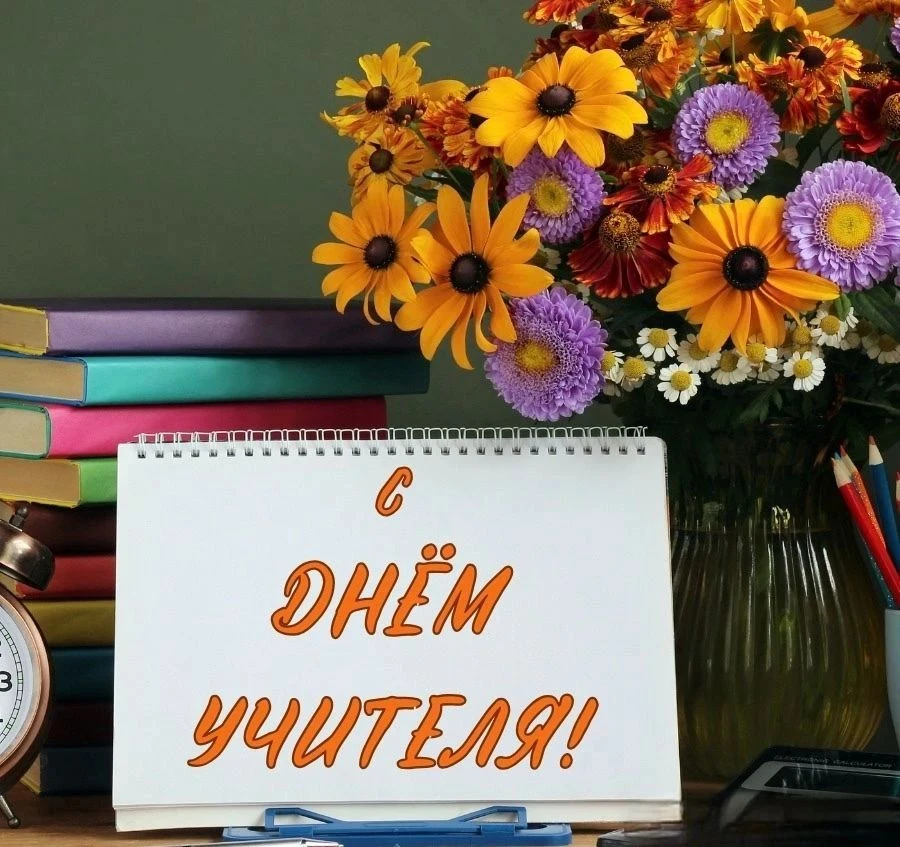 С праздником, дорогие педагоги! 💐