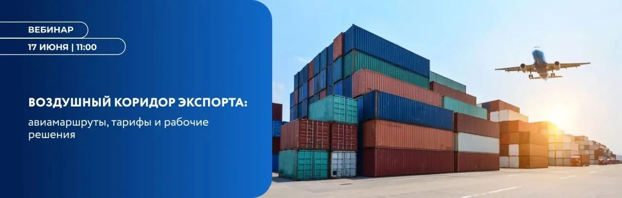 Орловских предпринимателей приглашают на вебинар «Воздушный коридор экспорта: авиамаршруты, тарифы и