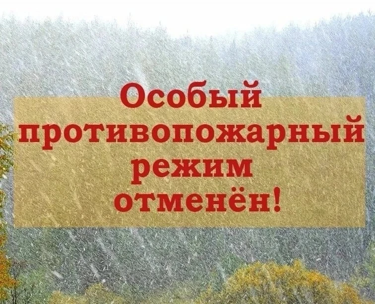 ‼️Отмена особого противопожарного режима