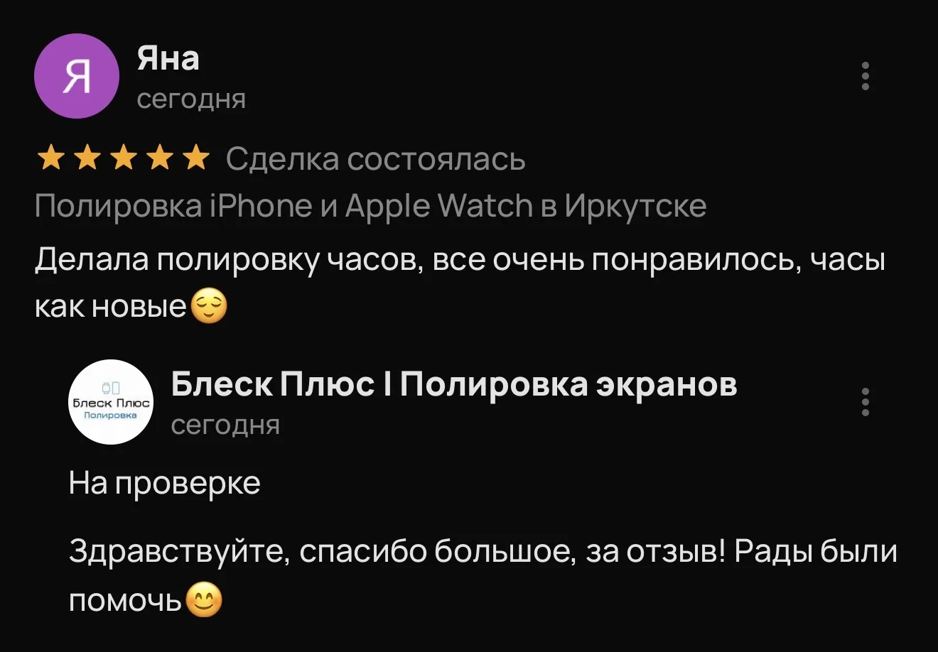 Отзыв от клиента 👇

«Делала полировку часов, все очень понравилось, часы как новые 😊»

И это самый