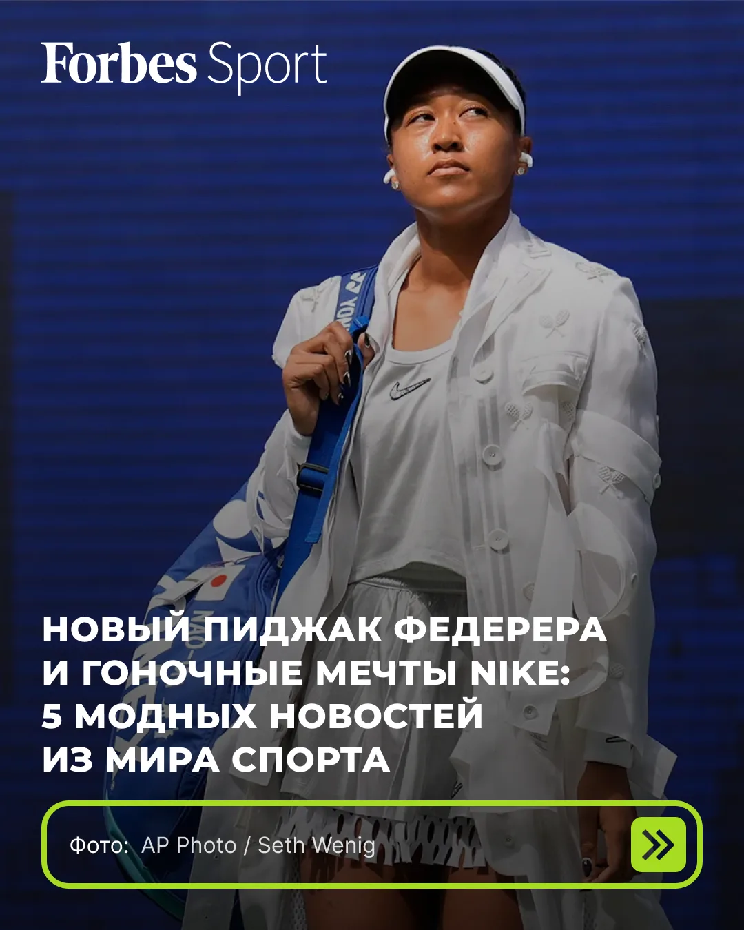 Осака впечатляет нарядами на US Open, «Челси» вновь подзадержался с титульным спонсором...