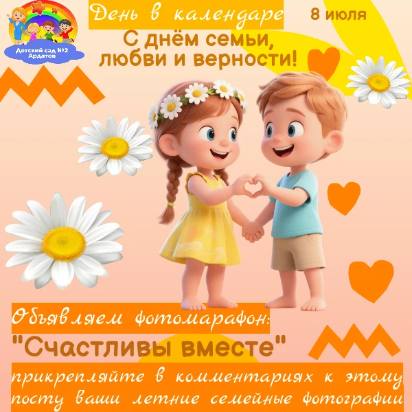 С Днём семьи, любви и верности! 
Дорогие родители наших воспитанников!
От всего сердца поздравляем в