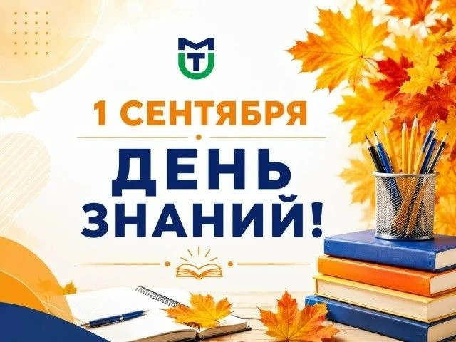 🍁 День знаний в ЛКИТиУ: встречаем учебный год!