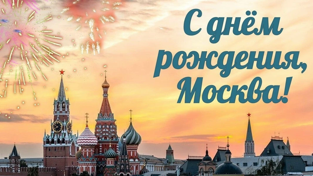 С праздником, дорогие москвичи и гости! 🇷🇺