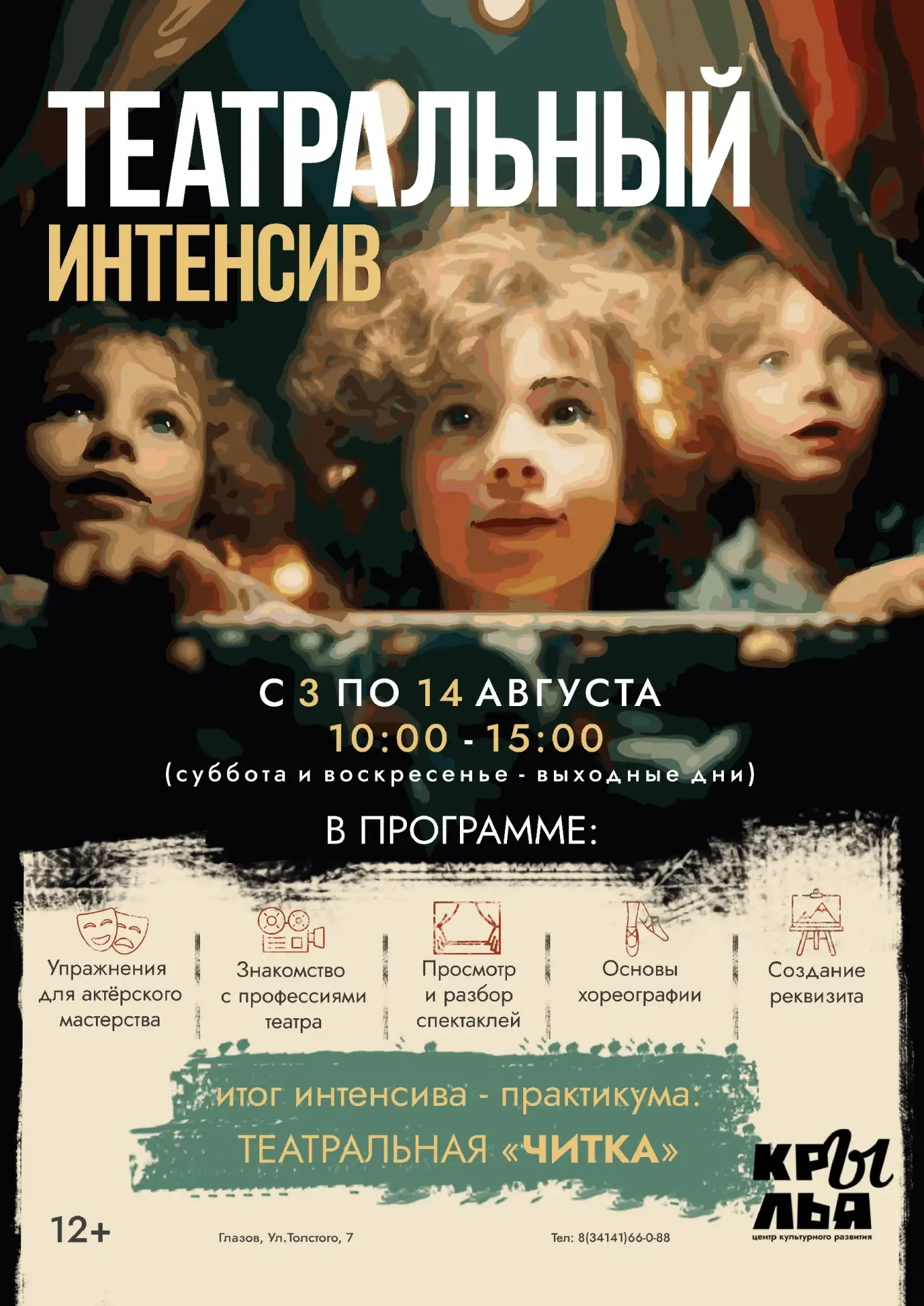 Театральный интенсив в «Крыльях»