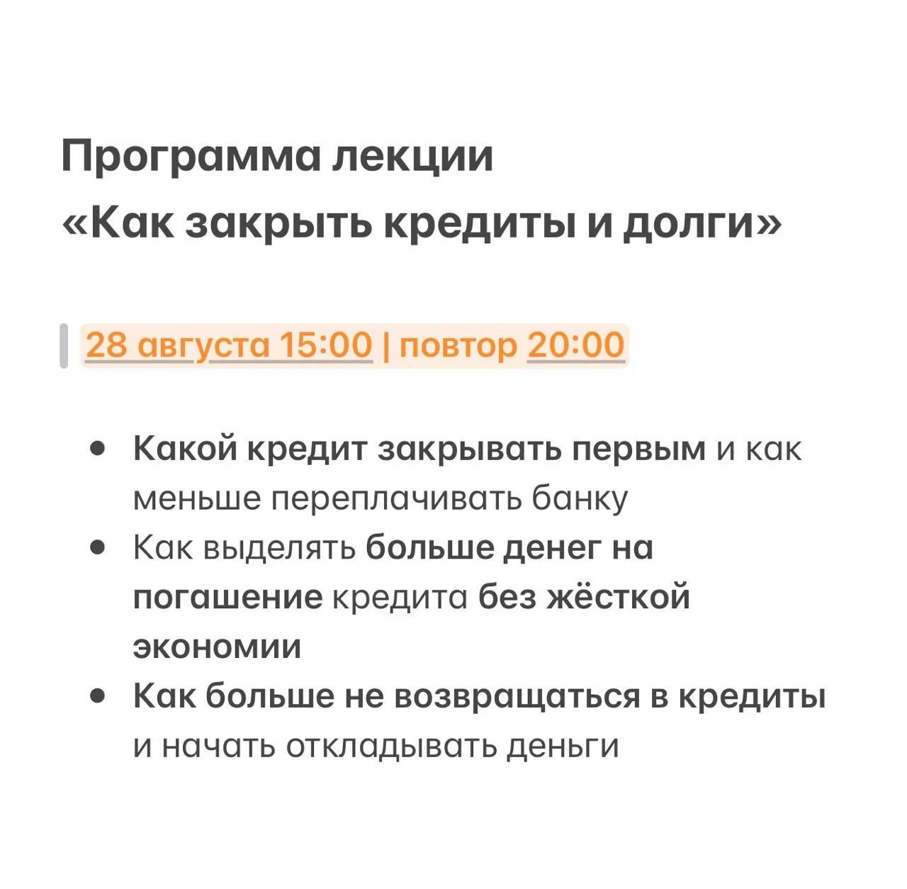 ❗️Программа лекции «Как закрыть кредиты и долги»
