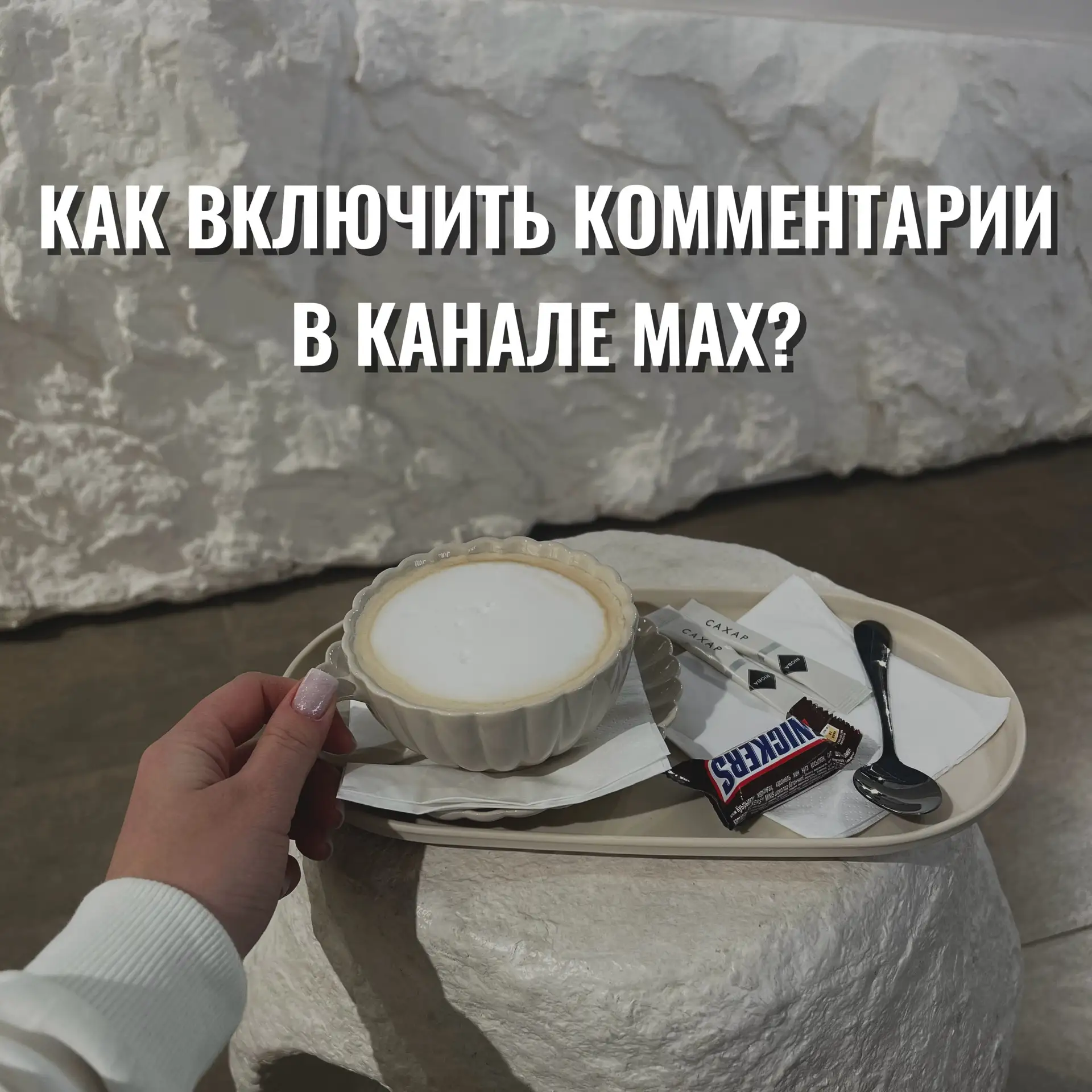 Как включить комментарии в канале Max?
