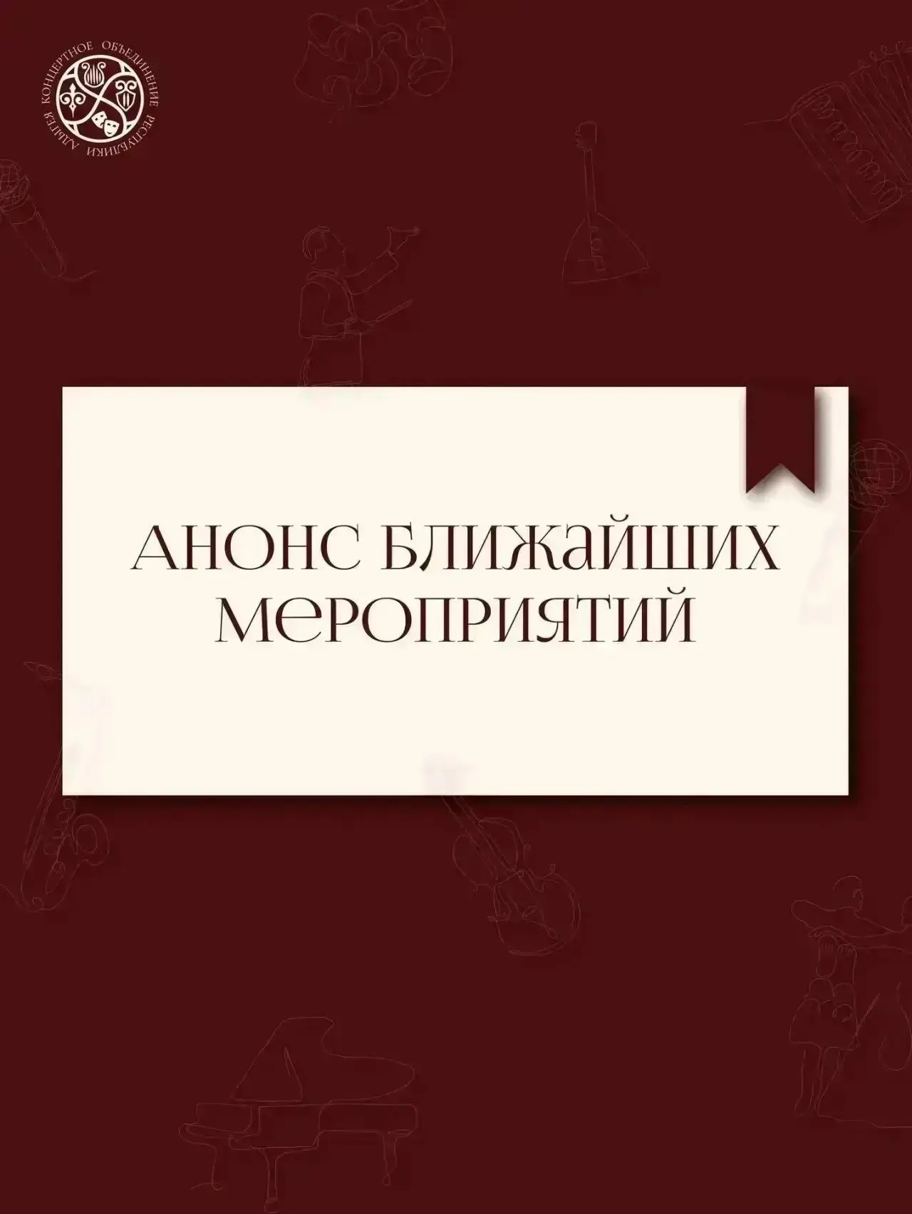 🔔 Анонс ближайших мероприятий: