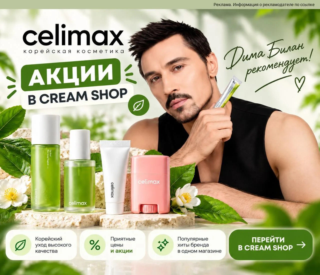 А вы знали, что Дима Билан стал амбассадором корейской косметики Celimax? 👀 Кажется, т...