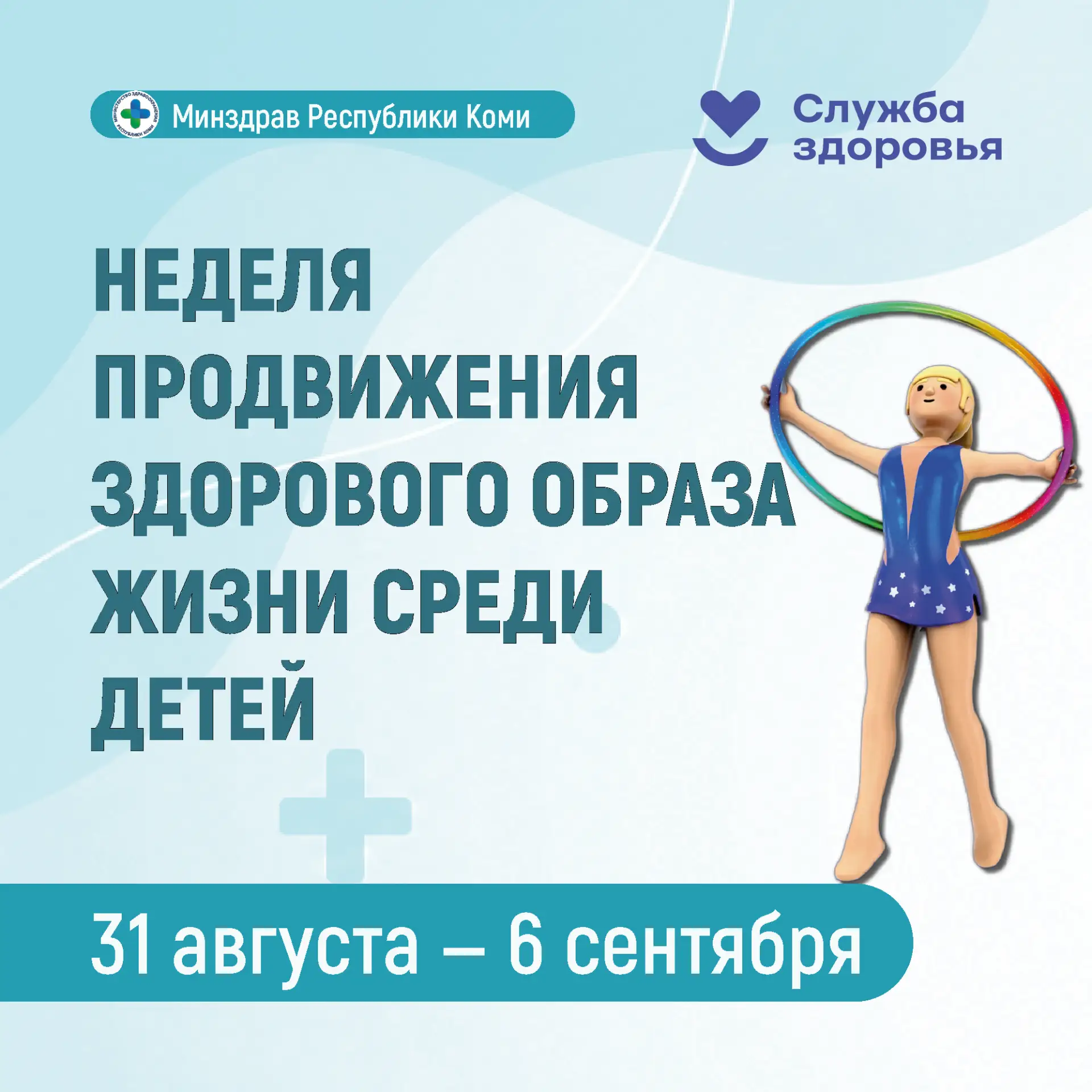 🌿 Неделя продвижения здорового образа жизни среди детей