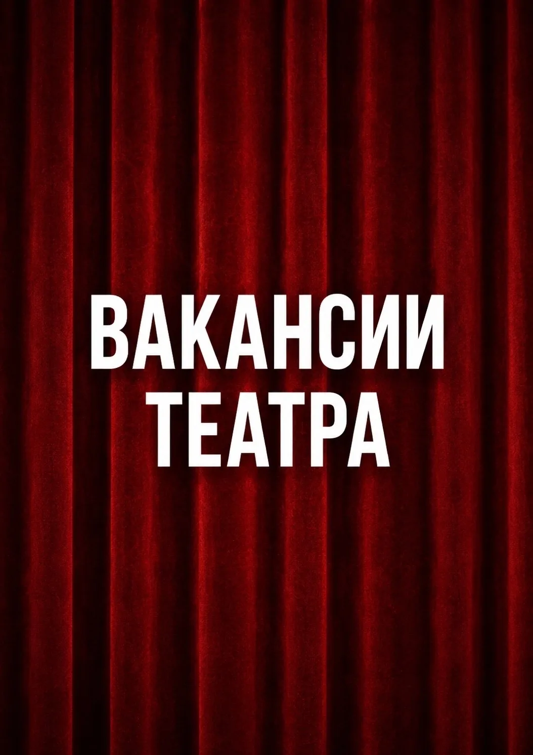 🎭 Химкинский драматический театр «Наш дом» приглашает в команду профессионалов и тех, ...