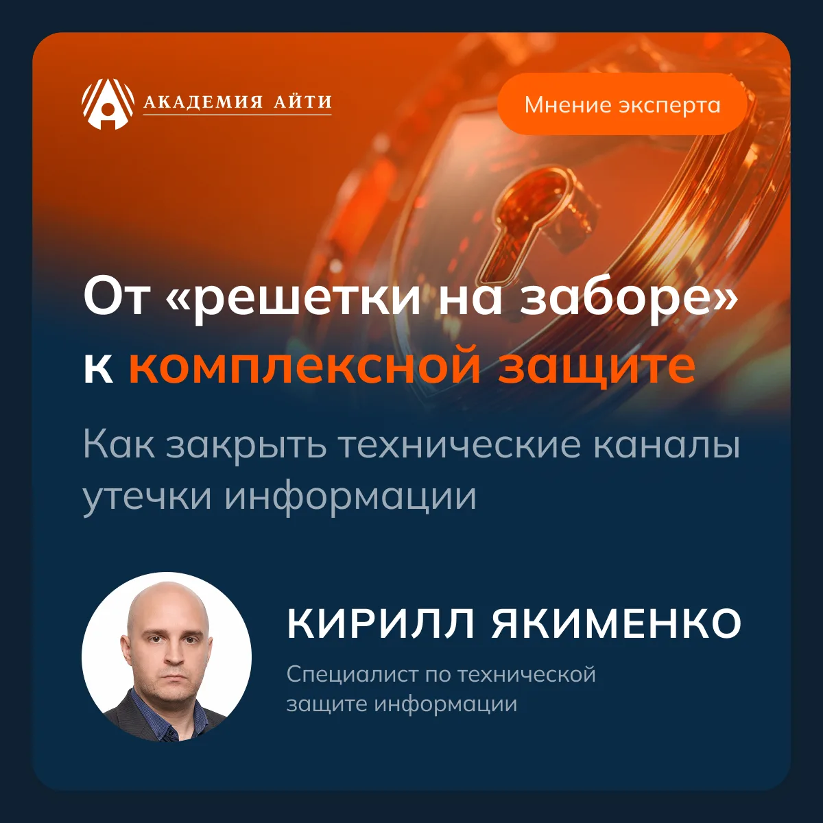 От «решетки на заборе» к комплексной защите: как закрыть технические каналы утечки информации
ㅤ
В со