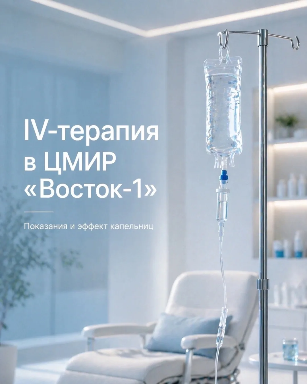 Капельницы — это инструмент быстрого восстановления организма