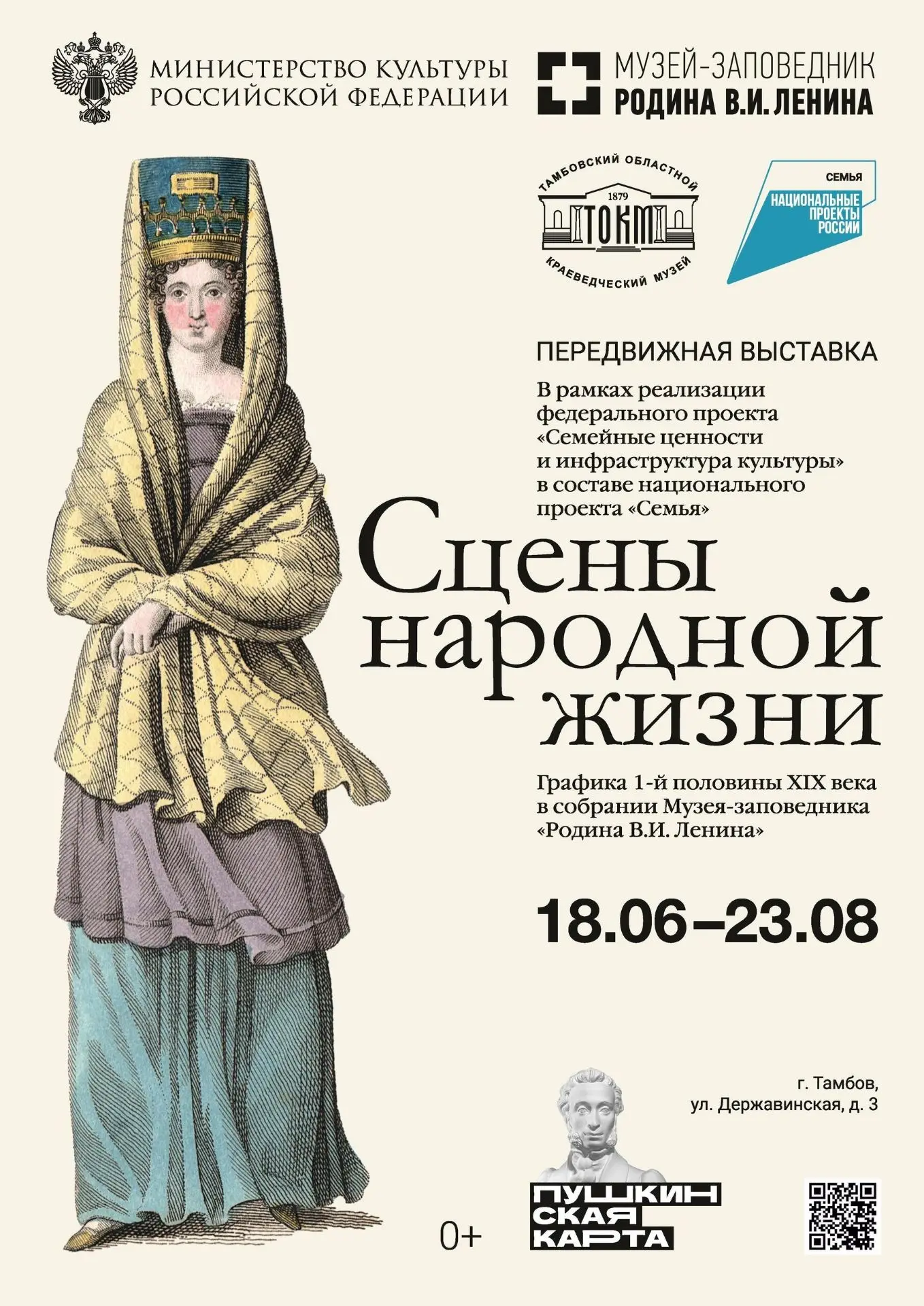 Открытие выставки «Сцены народной жизни. Графика 1-й пол. XIX века в собрании Музея-заповедника «Род