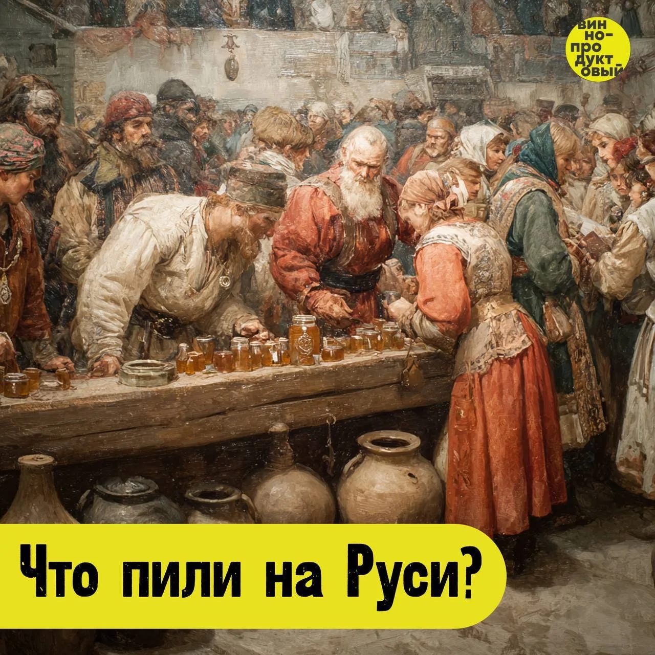 Что пили на Руси? 👀

В те времена виноградники были редкостью, поэтому главным напитком славян стал