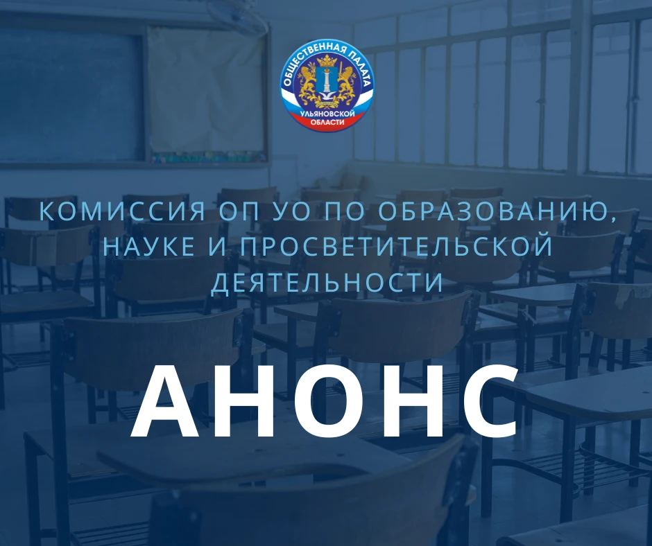 21 августа в 14:00 час. состоится заседание комиссии Общественной палаты Ульяновской об...